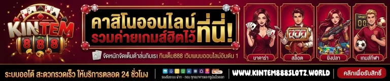 kintem888 คาสิโนออนไลน์