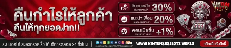 kintem888 คืนกำไรให้ลูกค้า