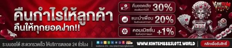 kintem888 คืนกำไรให้ลูกค้า-mobile