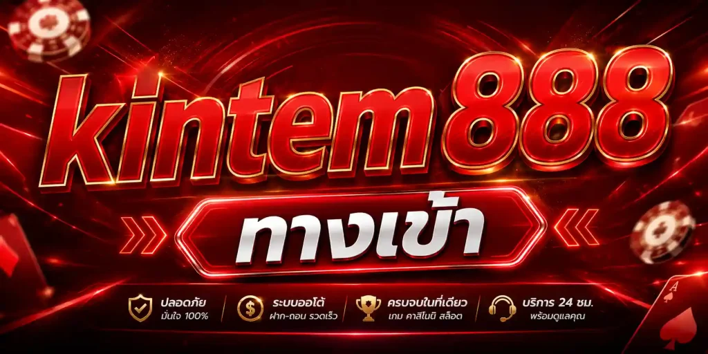 kintem888 ทางเข้า