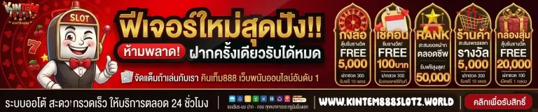 kintem888 ฟีเจอร์ใหม่สุดปัง