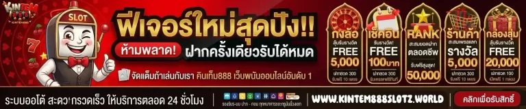 kintem888 ฟีเจอร์ใหม่สุดปัง-mobile