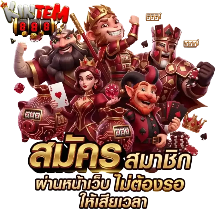 kintem888 สมัครสมาชิก-mobile
