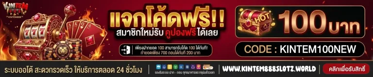 kintem888 แจกโค้ดฟรี