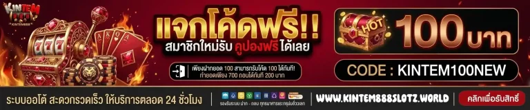 kintem888 แจกโค้ดฟรี-mobile
