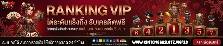 kintem888 ไต่ระดับแร็งกิ้ง-mobile
