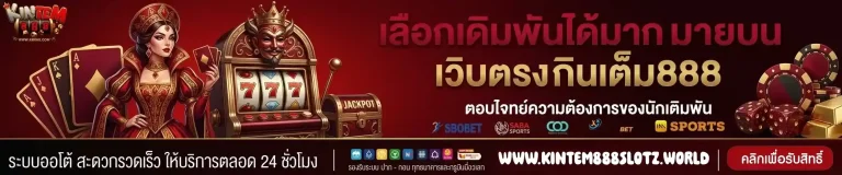 เว็บตรง kintem888-mobile